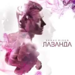 Денис RiDer — Поморгай