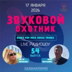 Звуковой Охотник — Радиошоу Выпуск #54