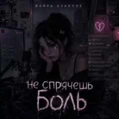 Не спрячешь боль