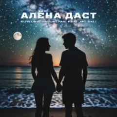 Обложка трека Алёна Даст