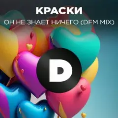 Краски — Но Он Не Знает Ничего