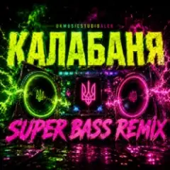 Калабаня