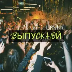 Lirvina — Выпускной