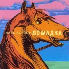 Найк Борзов — Лошадка