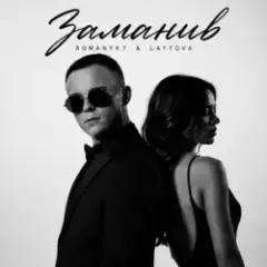 ROMANYK7 & LAYTOVA — Заманив