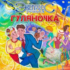 группа Экспресс — Семь сорок