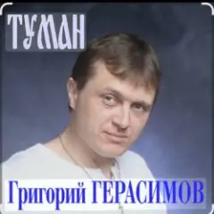 Григорий Герасимов — Туман