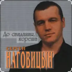 Сергей Наговицын — До свидания, кореша
