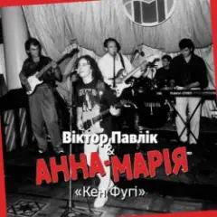 Віктор Павлік & Анна Марія — Кен Фугі