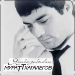Я тебя забываю