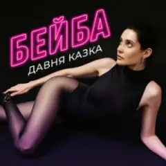 Бейба