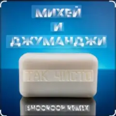 Обложка трека Так чисто (Shooroop Remix)