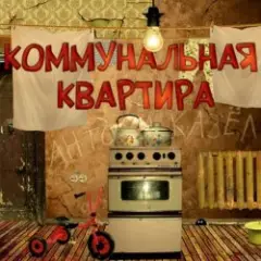 Коммунальная квартира