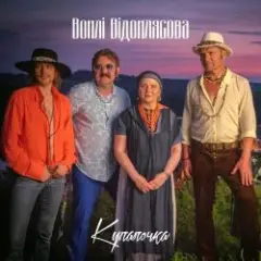Воплi Вiдоплясова — Купалочка
