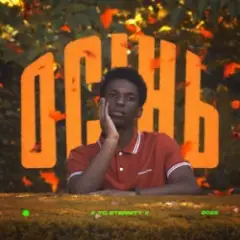 Обложка трека Осінь