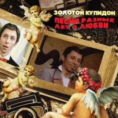 К/Ф “Не может быть” — Песня о золотом Купидоне