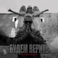 Нурминский — Будем верить (часть II)