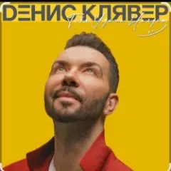 Тебя удача найдёт