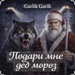 Обложка трека Подари мне дед мороз