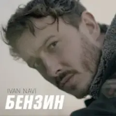 Бензин