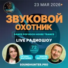 Звуковой Охотник — Радиошоу Выпуск #72