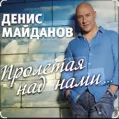 Денис Майданов — Пролетая над нами