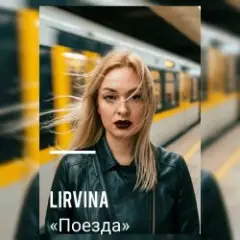 Обложка трека Поезда