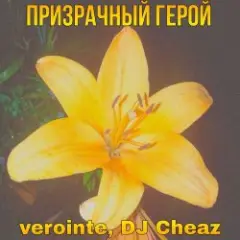 Призрачный герой