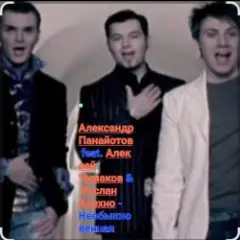 Необыкновенная