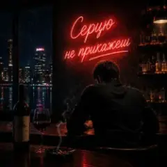 Fartovyy — Серцю не прикажеш