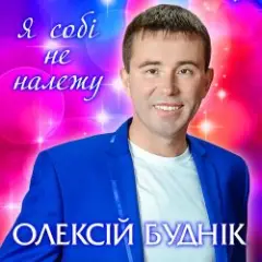 Обложка трека Я собі не належу