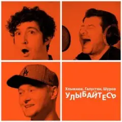 Улыбайтесь