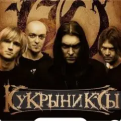 Кукрыниксы — Звезда