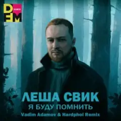 Лёша Свик — Я Буду Помнить (Vadim Adamov & Hardphol Remix) (Radio Edit)