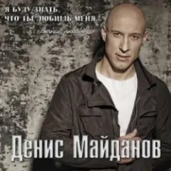 Денис Майданов — Ничего не жаль