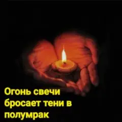 Огонь свечи бросает тени в полумрак