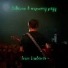 IVAN LIULENOV — ДІВЧИНА В ПЕРШОМУ РЯДУ (KARMV REMIX)