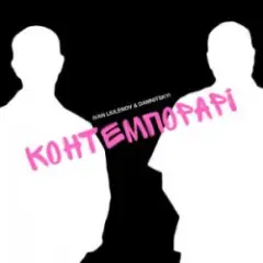 IVAN LIULENOV & DAMNITSKYI — КОНТЕМПОРАРІ