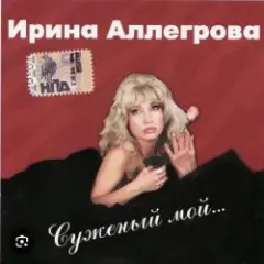 Ирина Аллегрова — Бывшие