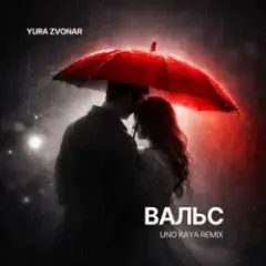 Yura Zvonar — Вальс (Uno Kaya Remix)