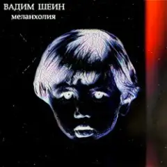 Меланхолия