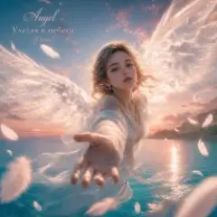 "Angeel - Улетая в небеса". Новая версия , топовый трек с премиальным качеством.
