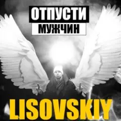 LISOVSKIY — ОТПУСТИ МУЖЧИН