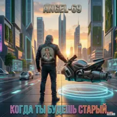 Обложка трека Когда ты будешь старый (Cybernetic Son Of A Bitch)