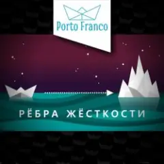 Porto Franco — Холодно для регги