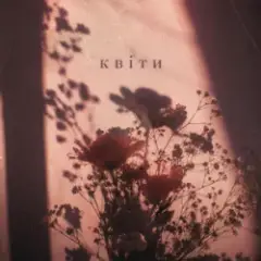КВІТИ