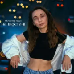 На відстані