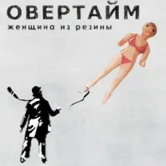 Женщина Из Резины