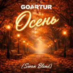 Обложка трека Осень (Swan Blend)