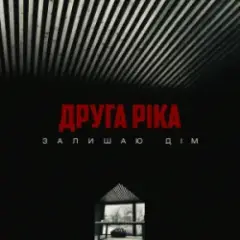 Залишаю дім